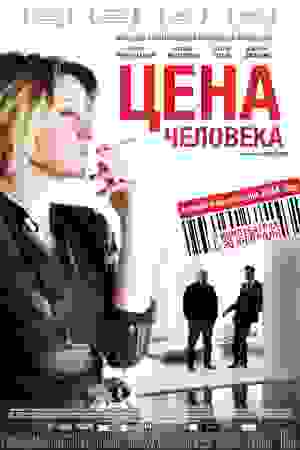  Цена человека 