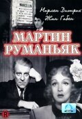  Мартин Руманьяк 