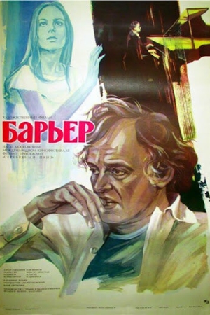  Бариерата 