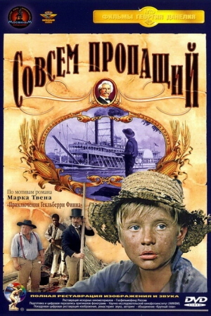  Совсем пропащий 