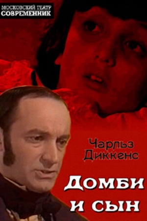  Домби и сын 