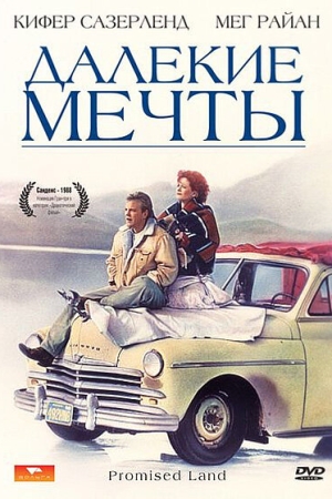  Далекие мечты 