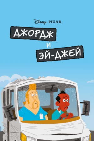  Джордж и ЭйДжей 