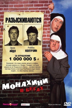  Монахини в бегах 